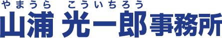 やまうら光一郎オフィシャルホームページ｜山浦光一郎事務所